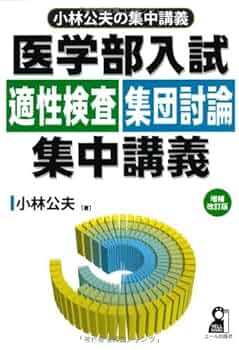 医学部入試 適性検査・集団討論集中講義 増補改訂版 (YELL books
